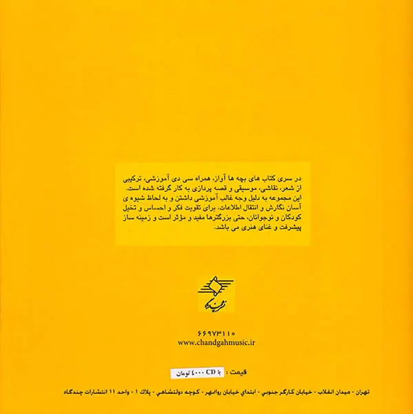بچه ها آواز چهار جلدی